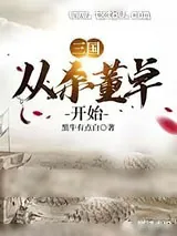 《三国从杀董卓开始》小说封面