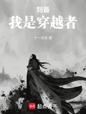 《刘备，我是穿越者》小说封面