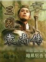 《三国袁尚传》小说封面