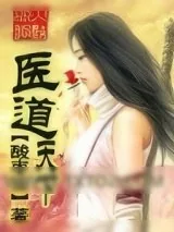 《医道天下》小说封面