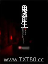 《鬼寄生》小说封面