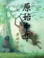 《原始中华》小说封面