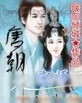 《唐朝大宗师》小说封面