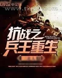《抗战之兵王重生》小说封面