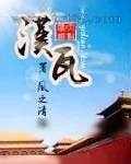 《汉瓦》小说封面