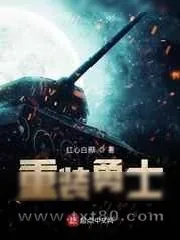 《重装勇士》小说封面
