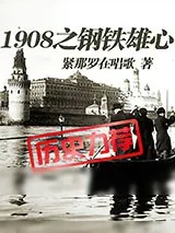 《1908之钢铁雄心》小说封面