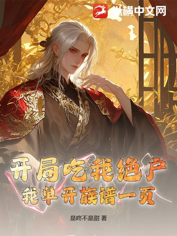 《开局吃我绝户，我单开族谱一页》小说封面