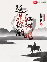 《这是你的江湖呢》小说封面
