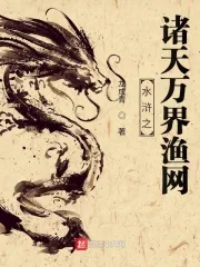 《水浒之诸天万界渔网》小说封面