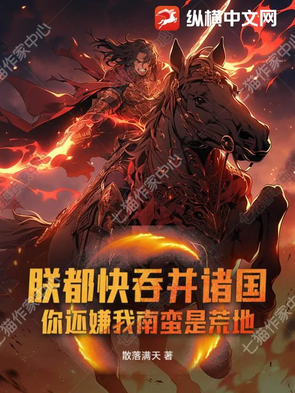 《朕都快吞并诸国！你还嫌我南蛮是荒地？》小说封面