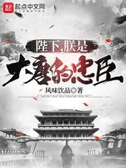 《陛下，朕是大唐的忠臣》小说封面