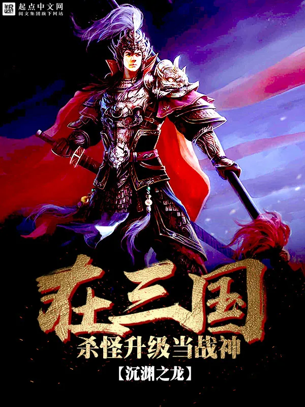 《在三国杀怪升级当战神》小说封面