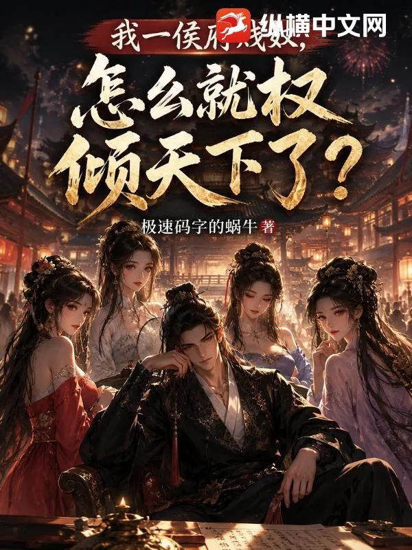 《我一侯府贱奴，怎么就权倾天下了？》小说封面