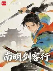 《南明剑客行》小说封面