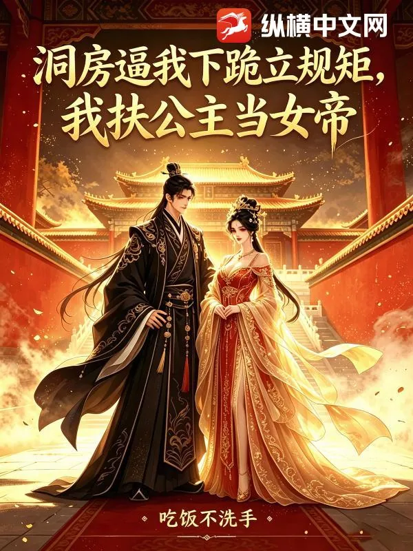《洞房逼我下跪立规矩，我扶公主当女帝》小说封面