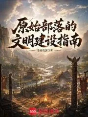 《原始部落的文明建设指南》小说封面