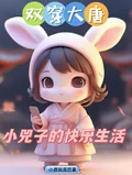 《双穿大唐：小兕子的快乐生活》小说封面