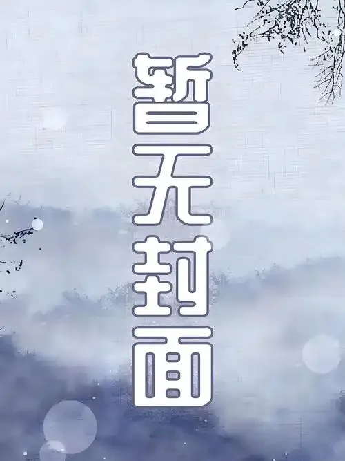 《诡邪避紫+番外》小说封面
