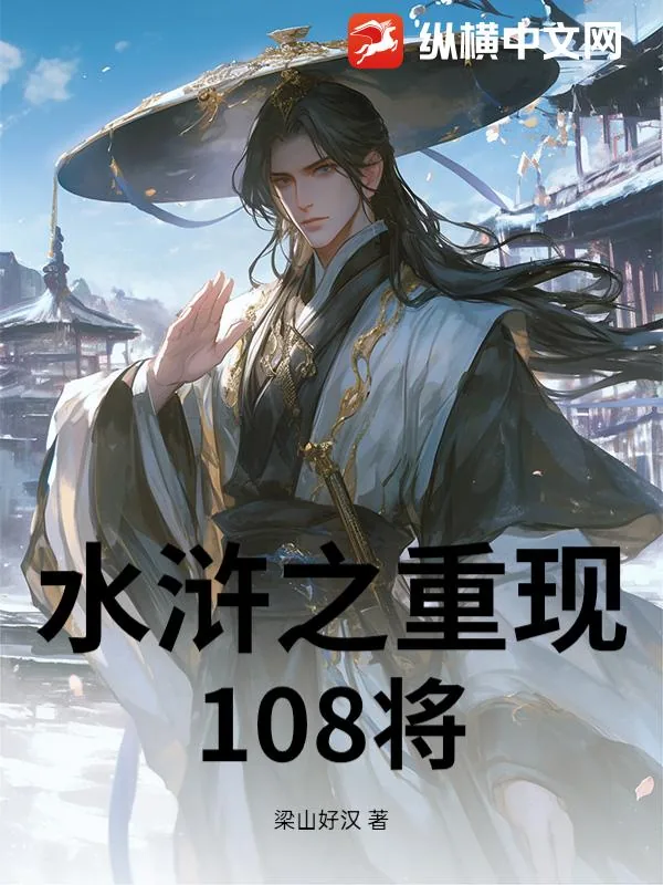《水浒之重现108将》小说封面