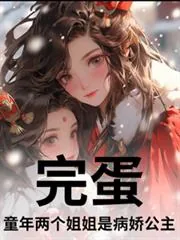 《完蛋!童年两个姐姐是病娇公主?》小说封面