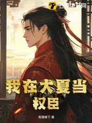 《我在大夏当皇帝》小说封面