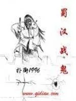 《蜀汉战鬼》小说封面