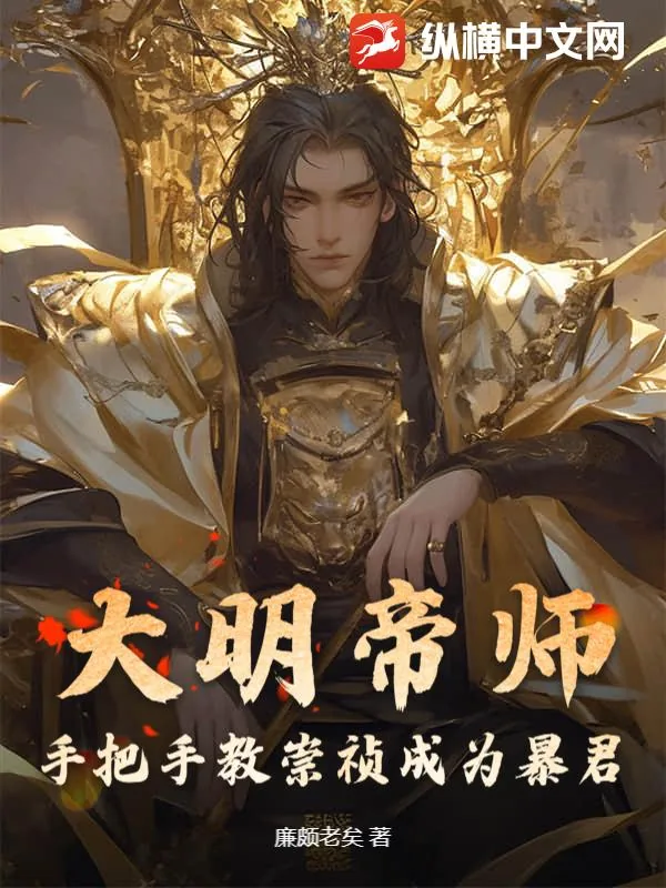 《大明帝师，手把手教崇祯成为暴君》小说封面