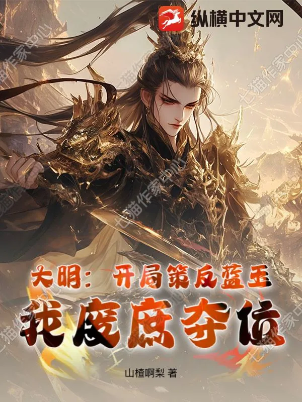 《大明：开局策反蓝玉，我废庶夺位》小说封面