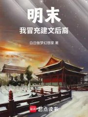 《明末，我冒充建文后裔》小说封面