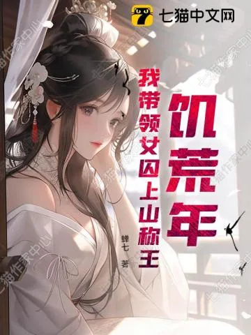 《饥荒年,我带领女囚上山称王》小说封面