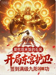 《开局东宫护卫,签到满级九阳神功》小说封面