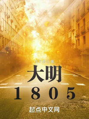 《大明1805》小说封面