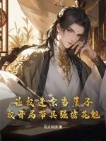 《让我进京当质子，我开局带兵强掳花魁》小说封面