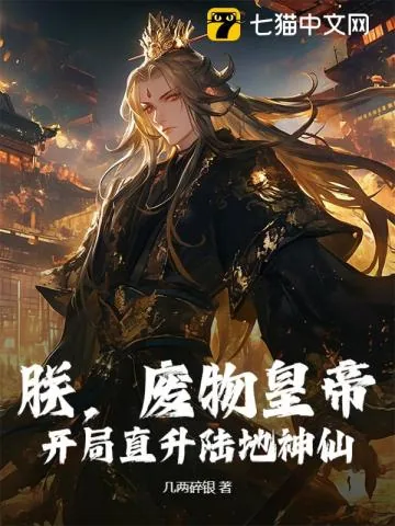 《朕，废物皇帝，开局直升陆地神仙！》小说封面