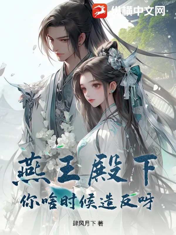 《燕王殿下！你啥时候造反呀？》小说封面