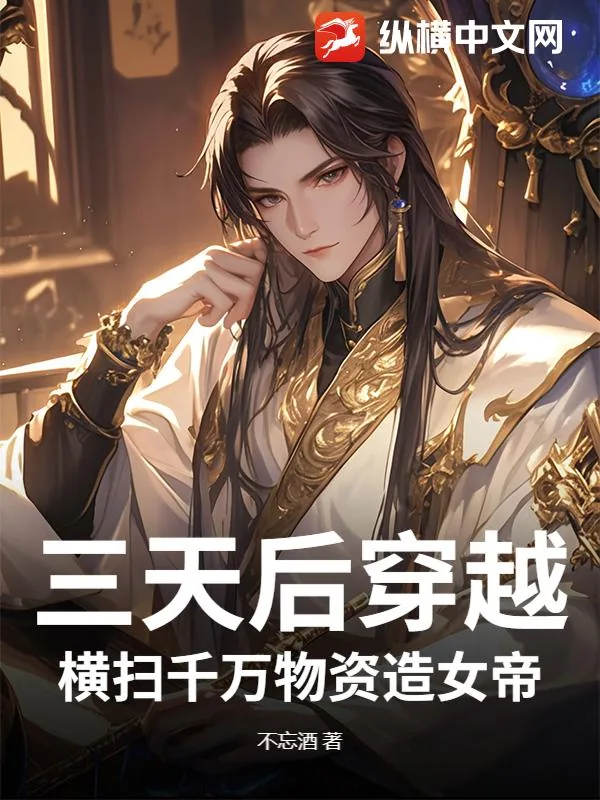 《三天后穿越，横扫千万物资造女帝》小说封面