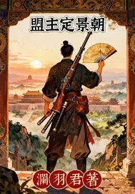 《盟主定景朝》小说封面