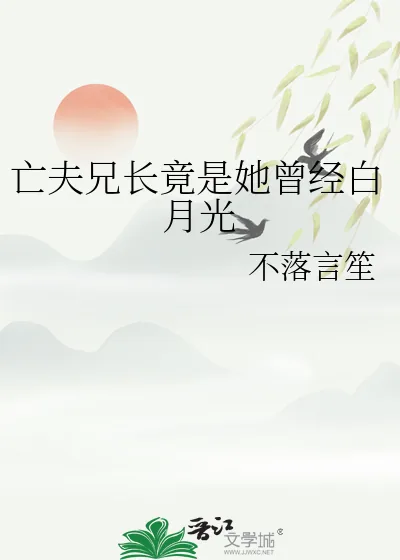 《亡夫兄长竟是她曾经白月光》小说封面