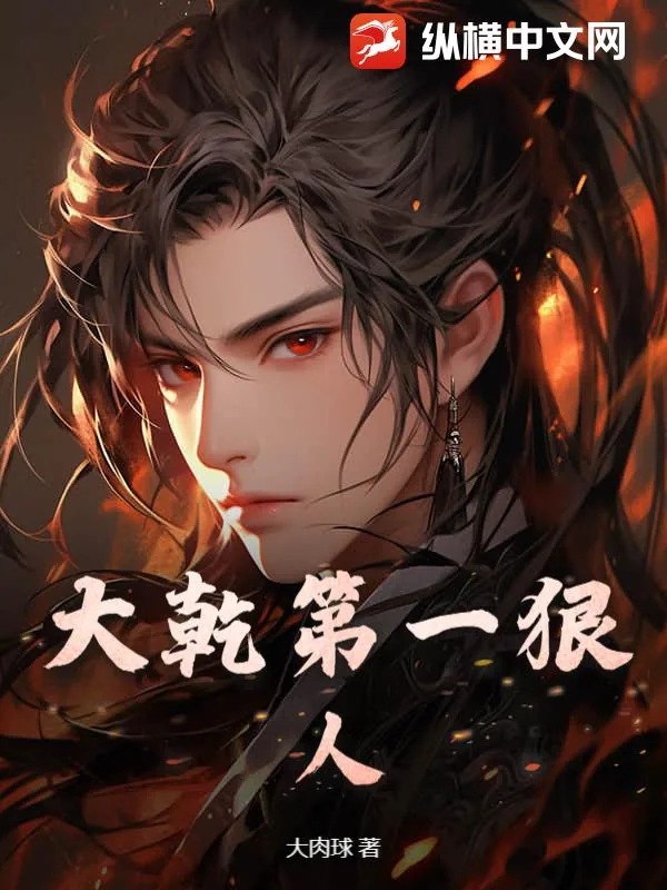 《大乾第一狠人》小说封面