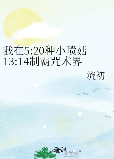 《我在5:20种小喷菇13:14制霸咒术界》小说封面