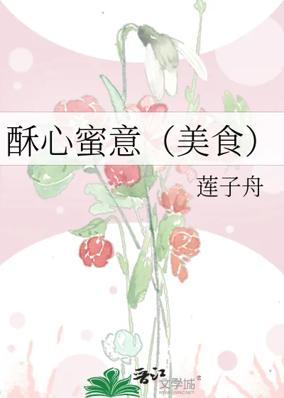 《酥心蜜意（美食）》小说封面