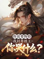 《你说要悔婚，我封异姓王你哭什么？》小说封面