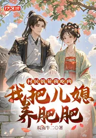 《村民饥荒我吃肉，我把儿媳养肥肥》小说封面