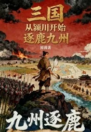 《三国从颍川开始逐鹿九州》小说封面