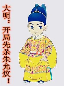 《大明：开局先杀朱允炆！》小说封面