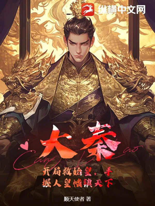 《大秦:开局救始皇,手握人皇幡镇天下》小说封面