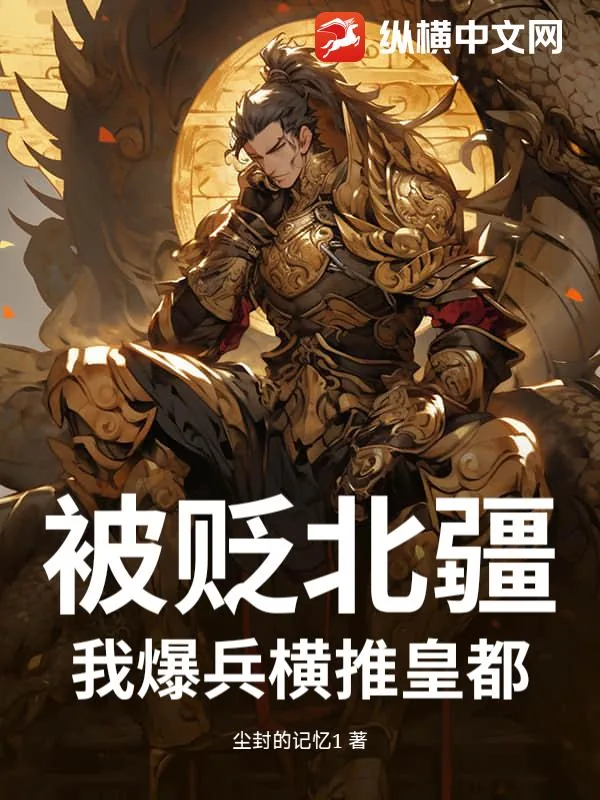 《被贬北疆?我爆兵横推皇都》小说封面