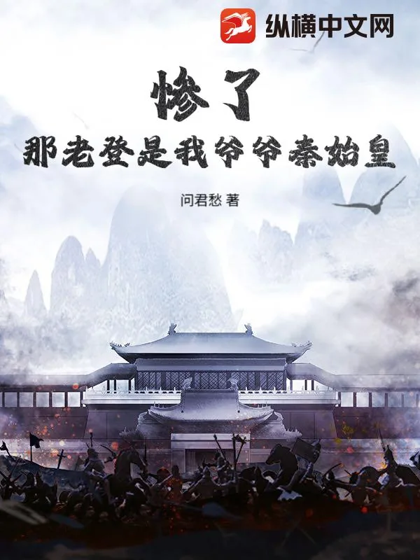《惨了，那老登是我爷爷秦始皇？》小说封面