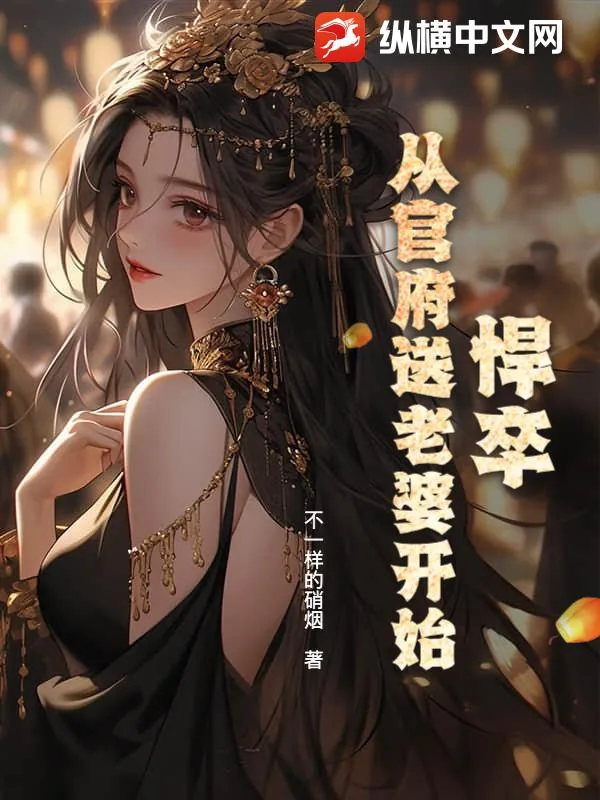 《悍卒，从官府送老婆开始》小说封面